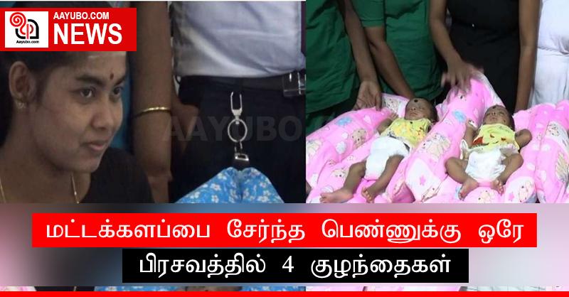 மட்டக்களப்பை சேர்ந்த பெண்ணுக்கு ஒரே பிரசவத்தில் 4 குழந்தைகள்