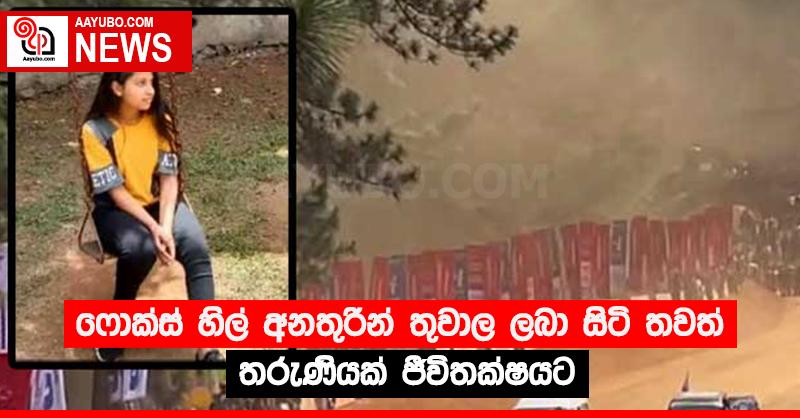 ෆොක්ස් හිල් අනතුරින් තුවාල ලබා සිටි තවත් තරුණියක් ජීවිතක්‍ෂයට
