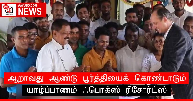 ஆறாவது ஆண்டு பூர்த்தியைக் கொண்டாடும் யாழ்ப்பாணம் ஃபொக்ஸ் ரிசோர்ட்ஸ்