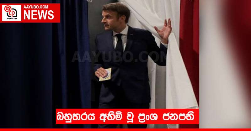 බහුතරය අහිමි වූ ප්‍රංශ ජනපති