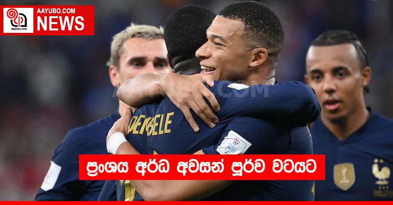 ප්‍රංශය අර්ධ අවසන් පූර්ව වටයට