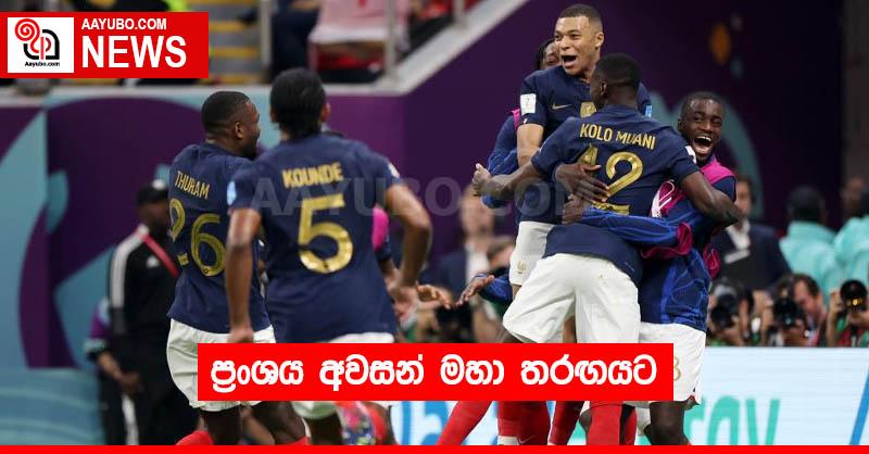 ප්‍රංශය අවසන් මහා තරඟයට