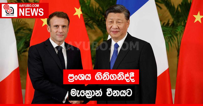 ප්‍රංශය ගිනි ගනිද්දී මැක්‍රොන් චීනයට