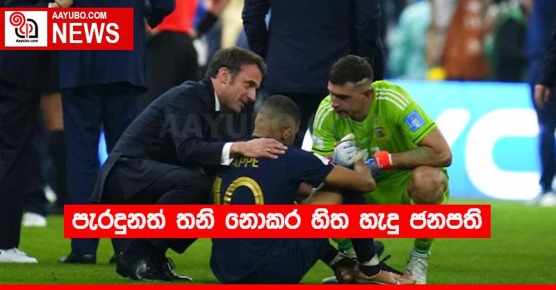 පැරදුනත් තනි නොකර හිත හැදූ ජනපති
