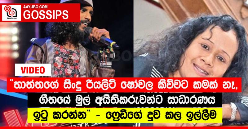 “තාත්තගේ සිංදු රියලිටි ෂෝවල කිව්වට කමක් නෑ, ගීතයේ මුල් අයිතිකරුවන්ට සාධාරණය ඉටු කරන්න” - ෆ්‍රෙඩීගේ දුව කල ඉල්ලීම (VIDEO)