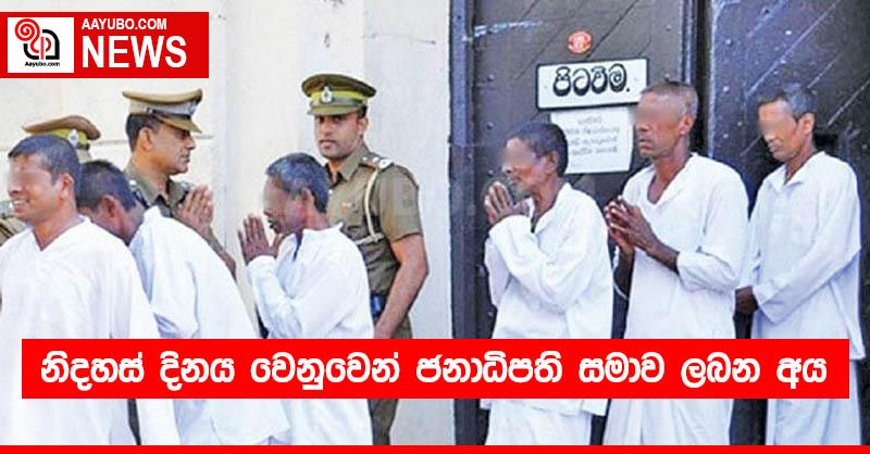 නිදහස් දිනය වෙනුවෙන් ජනාධිපති සමාව ලබන අය