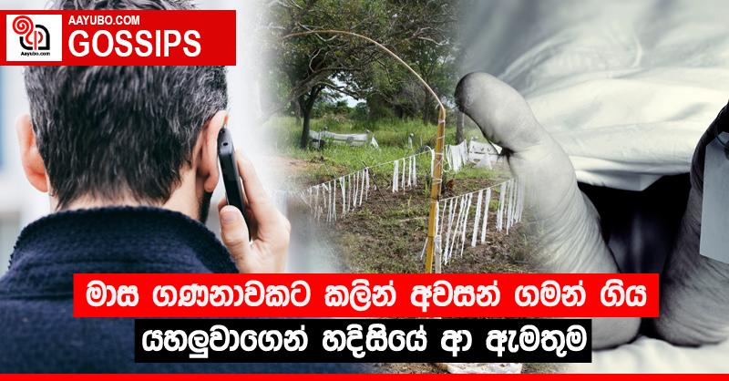 මාස ගණනාවකට කලින් අවසන් ගමන් ගිය යහලුවාගෙන් හදිසියේ ආ ඇමතුම