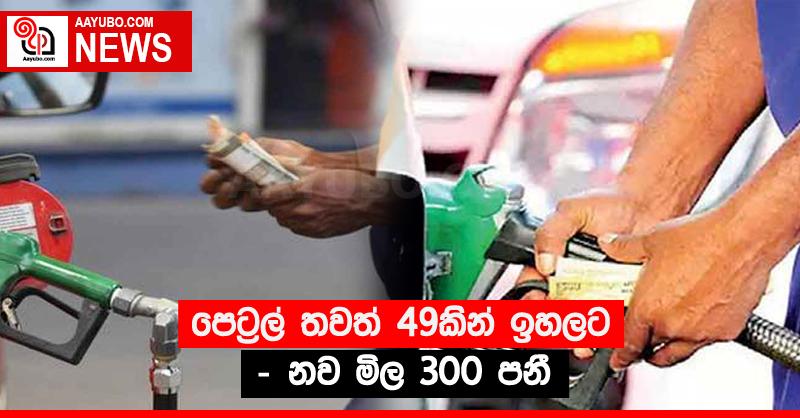 පෙට්‍රල් තවත් 49කින් ඉහලට - නව මිල 300 පනී