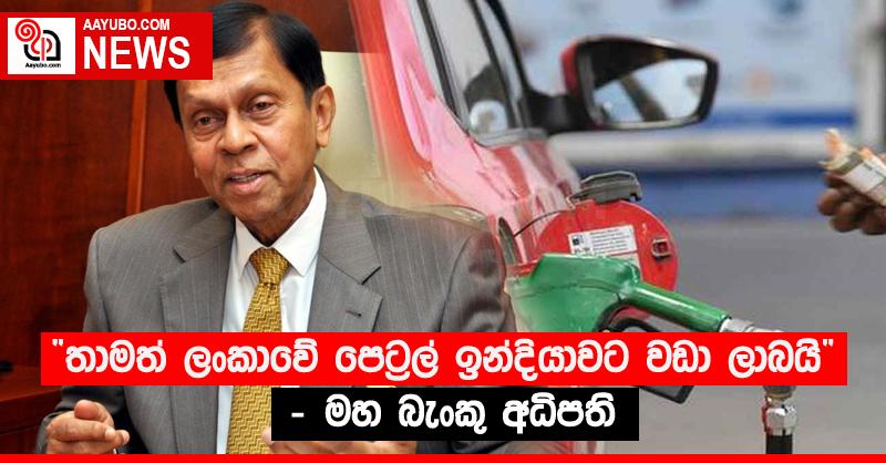 “තාමත් ලංකාවේ පෙට්‍රල් ඉන්දියාවට වඩා ලාබයි” - මහ බැංකු අධිපති