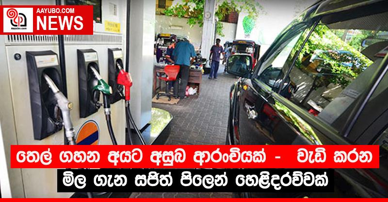 තෙල් ගහන අයට අසුබ ආරංචියක් -  වැඩි කරන මිල ගැන සජිත් පිලෙන් හෙළිදරව්වක්