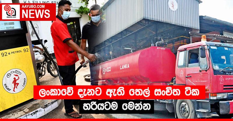 ලංකාවේ දැනට ඇති තෙල් සංචිත ටික හරියටම මෙන්න
