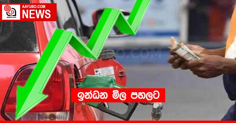 ඉන්ධන මිල පහලට