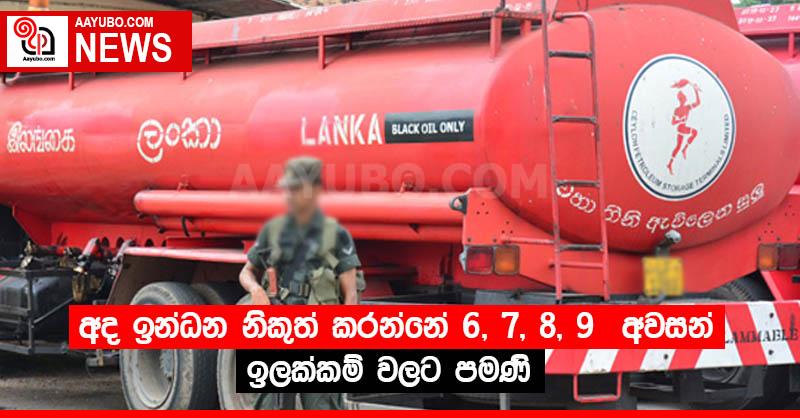 අද ඉන්ධන නිකුත් කරන්නේ 6, 7, 8, 9  අවසන් ඉලක්කම් වලට පමණි