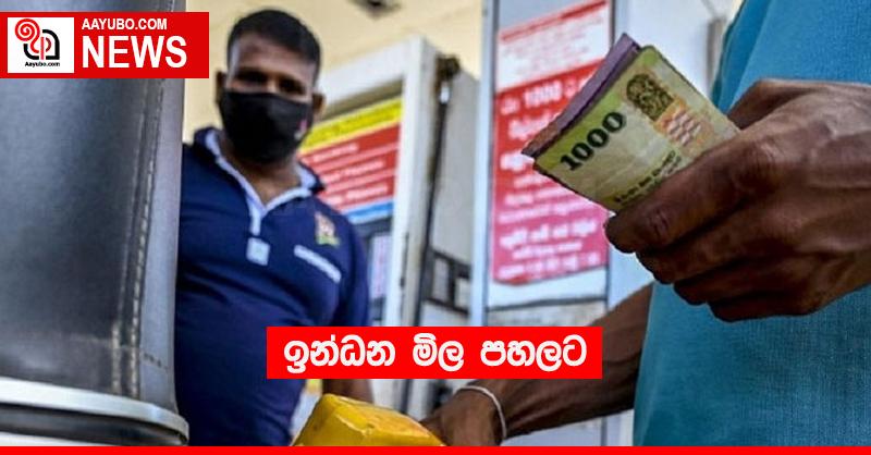 ඉන්ධන මිල පහලට