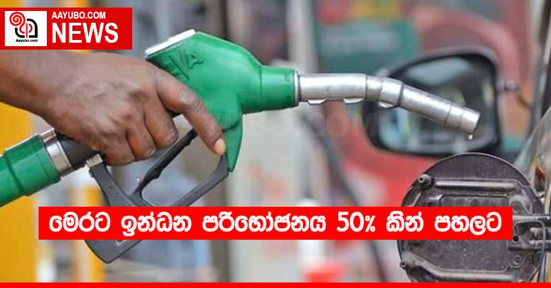 මෙරට ඉන්ධන පරිභෝජනය 50% කින් පහලට