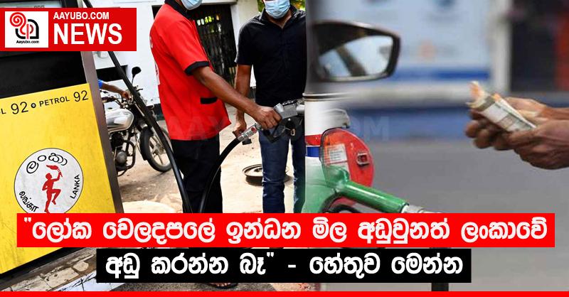 “ලෝක වෙලදපලේ ඉන්ධන මිල අඩුවුනත් ලංකාවේ අඩු කරන්න බෑ” - හේතුව මෙන්න