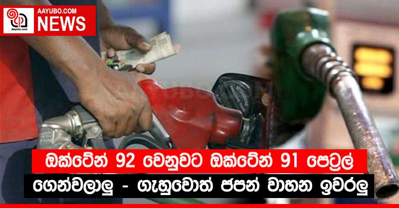 ඔක්ටේන් 92 වෙනුවට ඔක්ටේන් 91 පෙට්‍රල් ගෙන්වලාලු - ගැහුවොත් ජපන් වාහන ඉවරලු‍