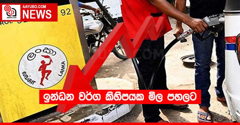 ඉන්ධන වර්ග කිහිපයක මිල පහලට