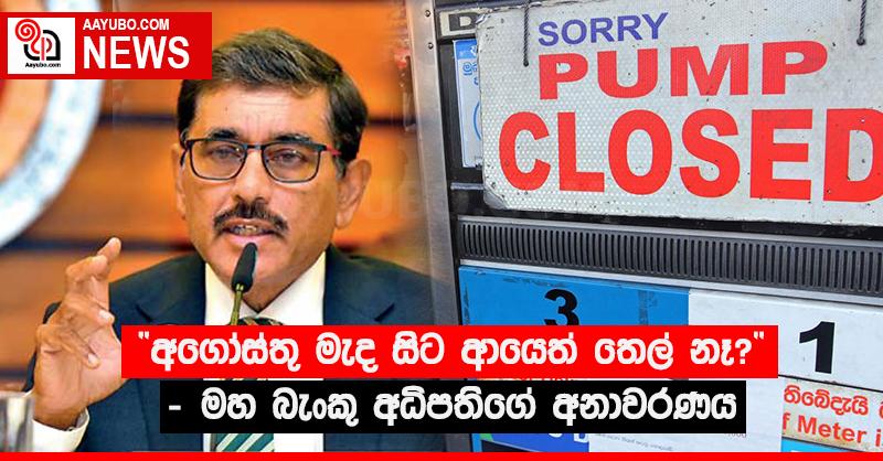 “අගෝස්තු මැද සිට ආයෙත් තෙල් නෑ?” - මහ බැංකු අධිපතිගේ අනාවරණය