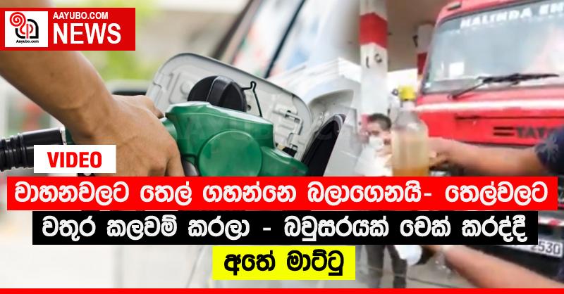 වාහනවලට තෙල් ගහන්නෙ බලා‌ගෙනයි- තෙල්වලට වතුර කලවම් කරලා - බවුසරයක් චෙක් කරද්දී අතේ මාට්ටු