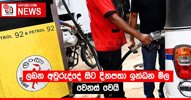 ලබන අවුරුද්දේ සිට දිනපතා ඉන්ධන මිල වෙනස් වෙයි