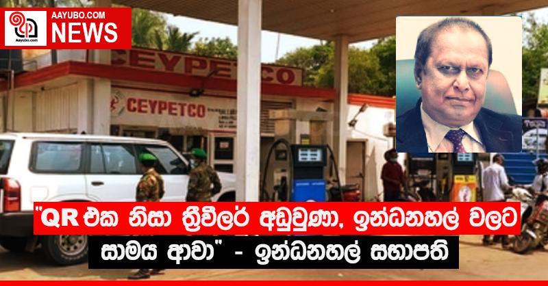 “ QR එක නිසා ත්‍රීවීලර් අඩුවුණා, ඉන්ධනහල් වලට සාමය ආවා” - ඉන්ධනහල් සභාපති