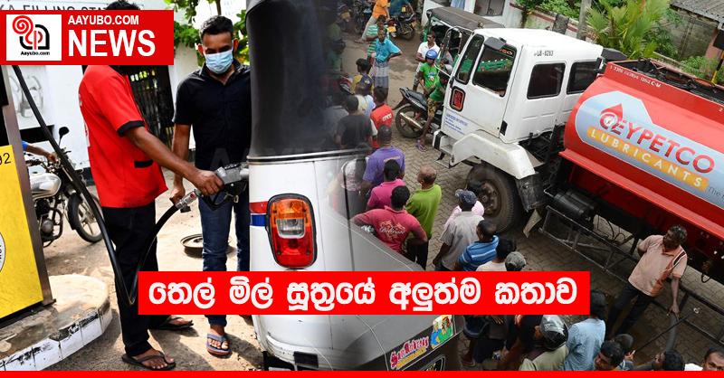 තෙල් මිල් සූත්‍රයේ අලුත්ම කතාව