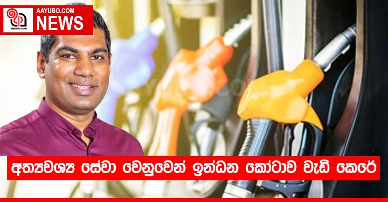 අත්‍යවශ්‍ය සේවා වෙනුවෙන් ඉන්ධන කෝටාව වැඩි කෙරේ 