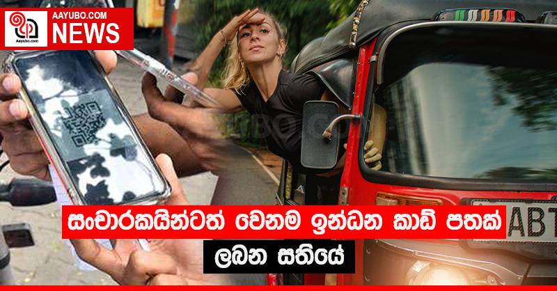 සංචාරකයින්ටත් වෙනම ඉන්ධන කාඩ් පතක් ලබන සතියේ