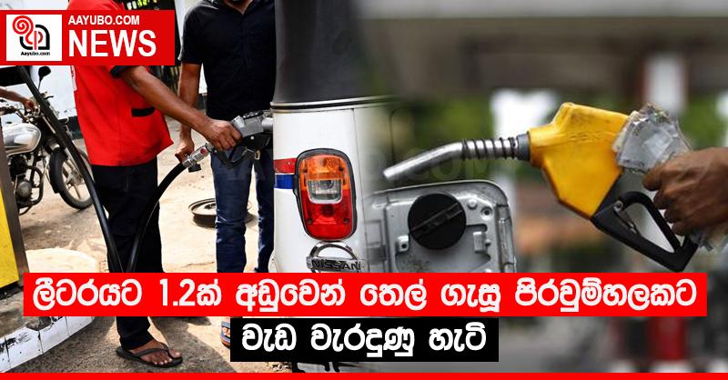 ලීටරයට 1.2ක් අඩුවෙන් තෙල් ගැසූ පිරවුම්හලකට වැඩ වැරදුණු හැටි