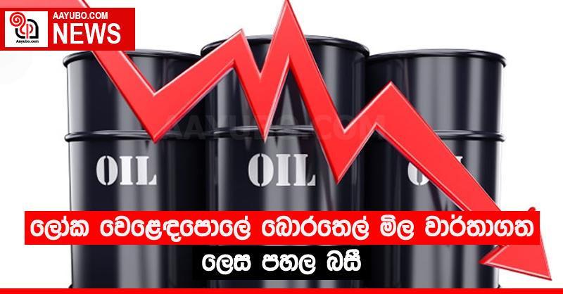 ලෝක වෙළෙඳපොලේ බොරතෙල් මිල වාර්තාගත ලෙස පහල බසී