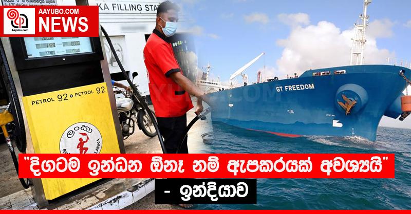 “දිගටම ඉන්ධන ඕනෑ නම් ඇපකරයක් අවශ්‍යයි” - ඉන්දියාව 