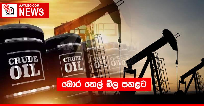 බොර තෙල් මිල පහළට