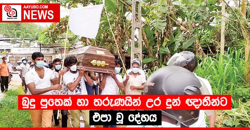 බුදු පුතෙක් හා තරුණයින් උර දුන් ඥාතීන්ට එපා වූ දේහය