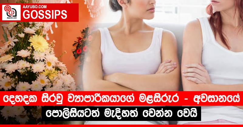 දෙහදක සිරවු ව්‍යාපාරිකයාගේ මළසිරුර - අවසානයේ පොලිසියටත් මැදිහත් වෙන්න වෙයි