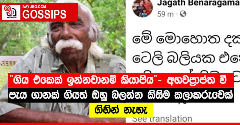 “ගිය එකෙක් ඉන්නවානම් කියාපිය” - අභවප්‍රාප්ත වී පැය ගානක් ගියත් ඔහු බලන්න කිසිම කලාකරුවෙක් ගිහින් නැහැ
