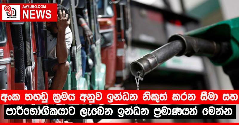 අංක තහඩු ක්‍රමය අනුව ඉන්ධන නිකුත් කරන සීමා සහ පාරිභෝගිකයාට ලැබෙන ඉන්ධන ප්‍රමාණයන් මෙන්න