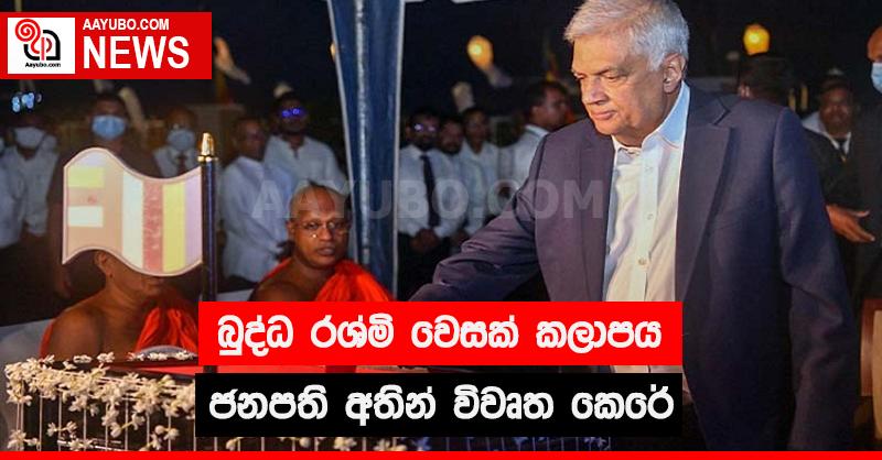 බුද්ධ රශ්මි වෙසක් කලාපය ජනපති අතින් විවෘත කෙරේ