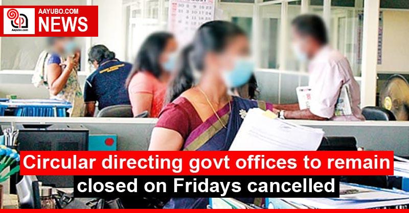 Circular directing govt offices to remain closed on Fridays cancelled