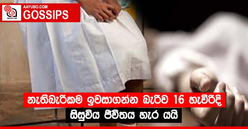 නැතිබැරිකම ඉවසාගන්න බැරිව 16 හැවිරිදි සිසුවිය ජීවිතය හැර යයි