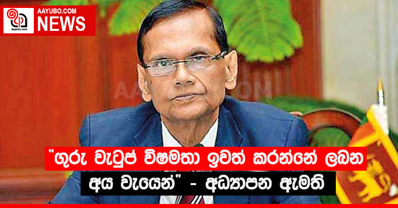 “ගුරු වැටුප් විෂමතා ඉවත් කරන්නේ ලබන අය වැයෙන්” - අධ්‍යාපන ඇමති