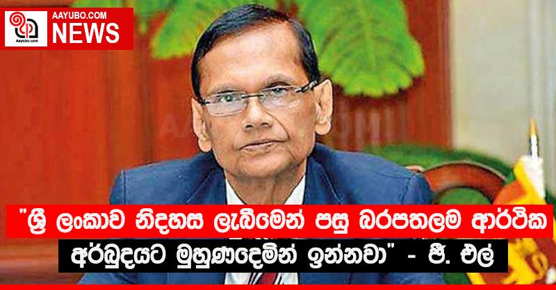 “ශ්‍රී ලංකාව නිදහස ලැබීමෙන් පසු බරපතලම ආර්ථික අර්බුදයට මුහුණදෙමින් ඉන්නවා” - ජී. එල්