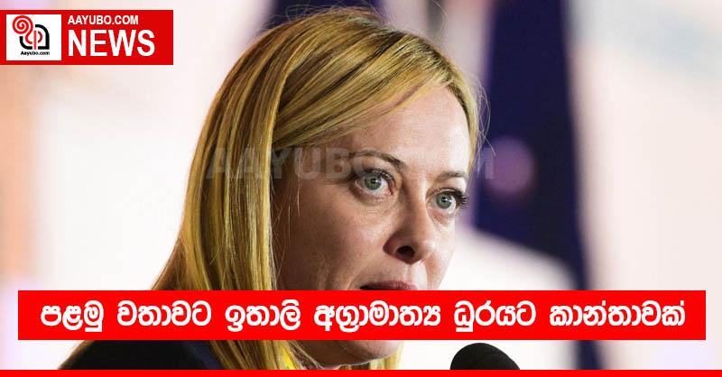 පළමු වතාවට ඉතාලි අග්‍රාමාත්‍ය ධුරයට කාන්තාවක්