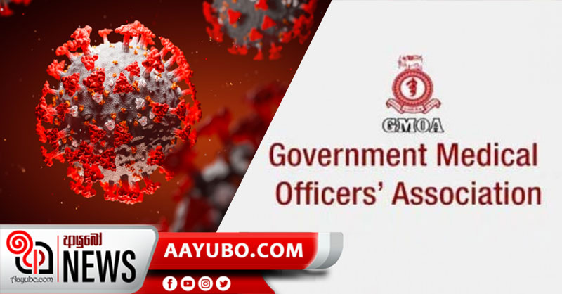 කොරෝනා තුරන් වීමට වසර ගණනාවක් ගත වන බව රජයේ වෛද්‍ය නිලධාරීන්ගේ සංගමය කියයි