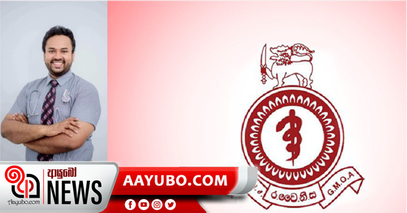 තරුණ වෛද්‍යවරයාගේ මරණයෙන්වත් වත්මන් අවදානම අවබෝධ කරගත යුතුයි - GMOA