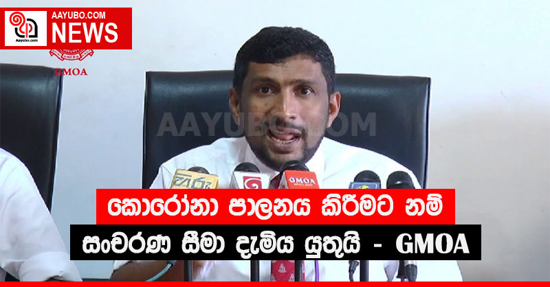 කොරෝනා පාලනය කිරීමට නම් සංචරණ සීමා දැමිය යුතුයි - GMOA