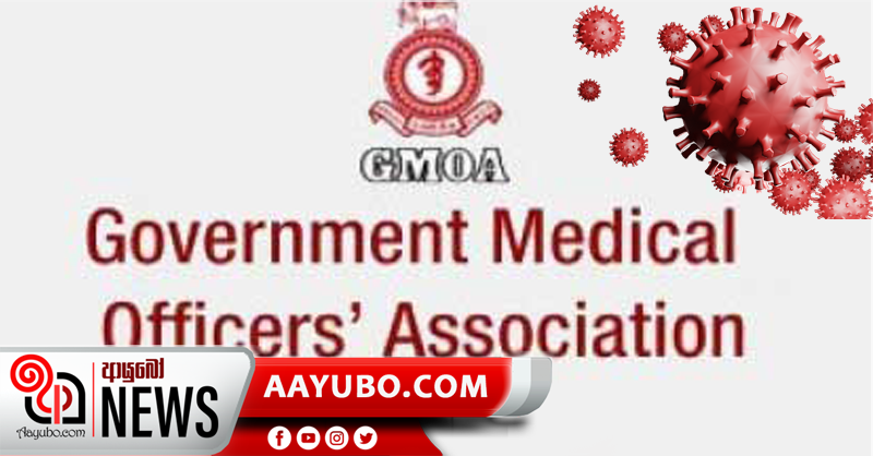 පිටරටින් එන ප්‍රභූවරුන්ට පරීක්ෂණත් නෑ නිරෝධායනයත් නෑ - GMAO