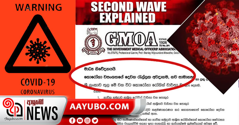 කොරෝනා දෙවන රැල්ලක් ! - දැඩි විමසිල්ලෙන් කටයුතු කළ යුතුයි : රජයේ වෛද්‍ය නිලධාරීන්ගේ සංගමය