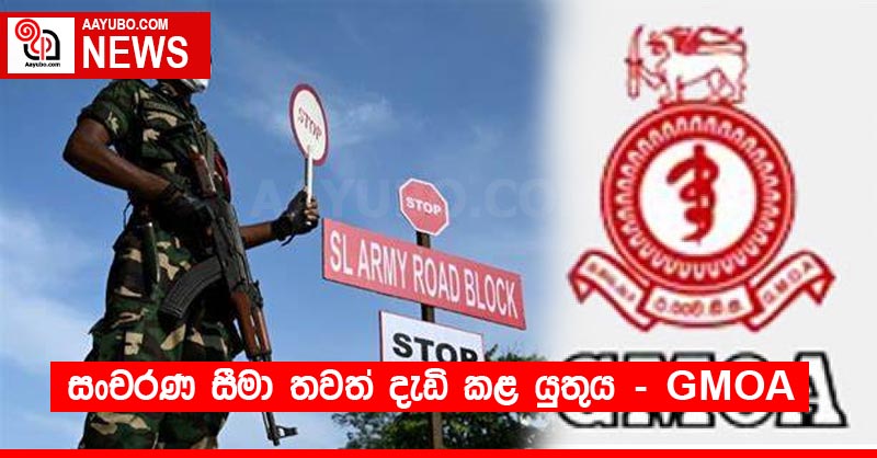 සංචරණ සීමා තවත් දැඩි කළ යුතුය - GMOA