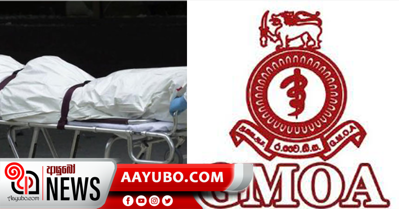ඉදිරි මාස දෙකේදී කොරෝනා මරණ ඉහළ යා හැකියි - GMOA